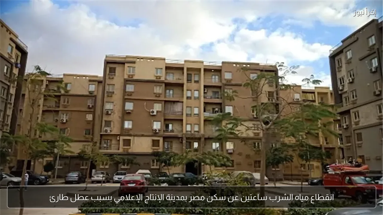 انقطاع مياه الشرب ساعتين عن سكن مصر بمدينة الإنتاج الإعلامي بسبب عطل طارئ