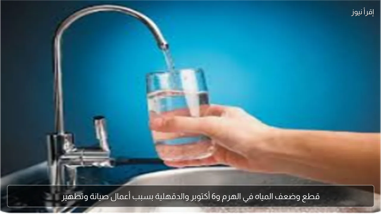 قطع وضعف المياه في الهرم و6 أكتوبر والدقهلية بسبب أعمال صيانة وتطهير