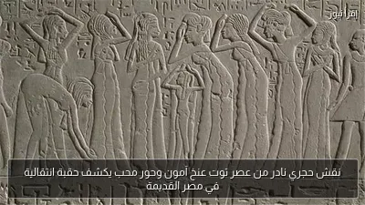 نقش حجري نادر من عصر توت عنخ آمون وحور محب يكشف حقبة انتقالية في مصر القديمة