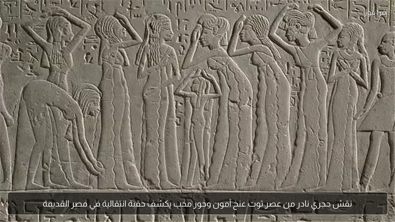 نقش حجري نادر من عصر توت عنخ آمون وحور محب يكشف حقبة انتقالية في مصر القديمة