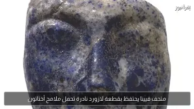 متحف فيينا يحتفظ بقطعة لازورد نادرة تحمل ملامح أخناتون