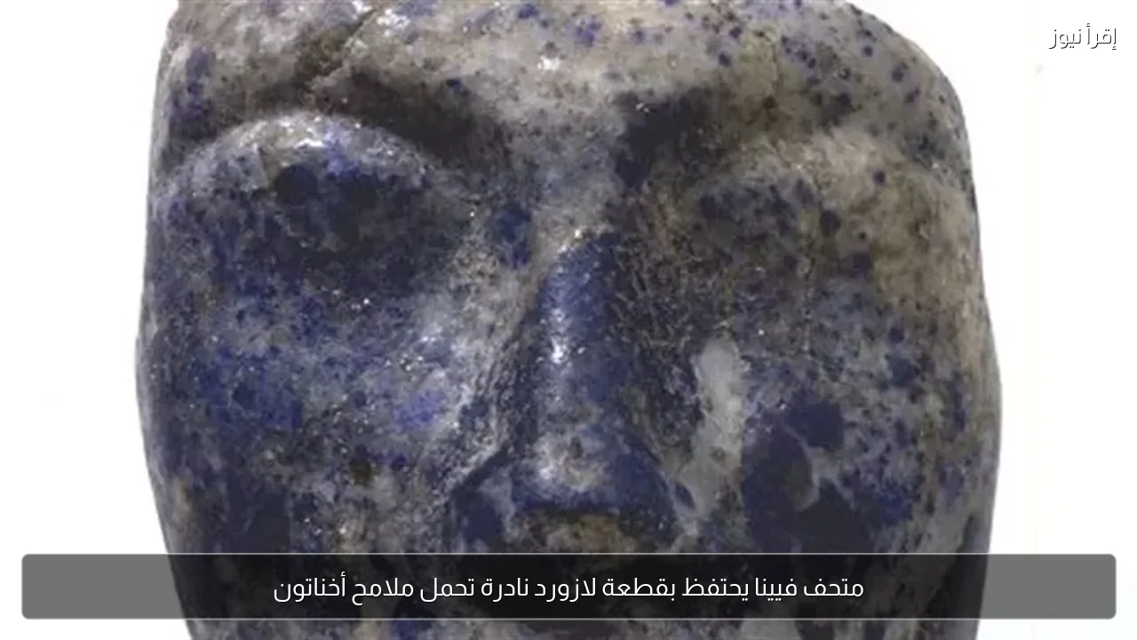 متحف فيينا يحتفظ بقطعة لازورد نادرة تحمل ملامح أخناتون