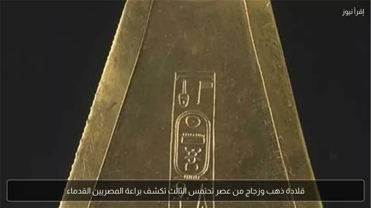 قلادة ذهب وزجاج من عصر تحتمس الثالث تكشف براعة المصريين القدماء