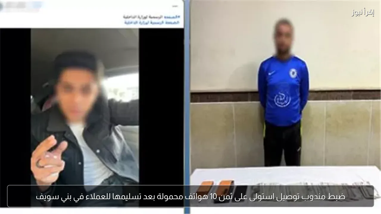 ضبط مندوب توصيل استولى على ثمن 10 هواتف محمولة بعد تسليمها للعملاء في بني سويف