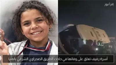 أسرة رفيف تعلق على وفاتها في حادث الطريق الصحراوي الشرقي بالمنيا