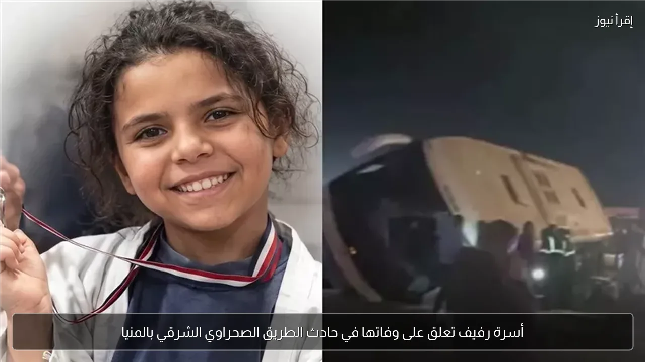 أسرة رفيف تعلق على وفاتها في حادث الطريق الصحراوي الشرقي بالمنيا