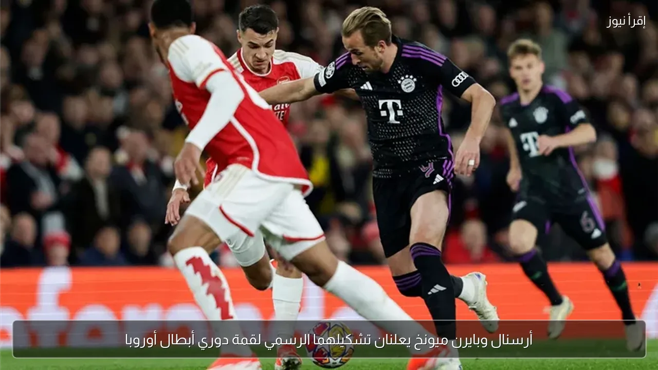 أرسنال وبايرن ميونخ يعلنان تشكيلهما الرسمي لقمة دوري أبطال أوروبا