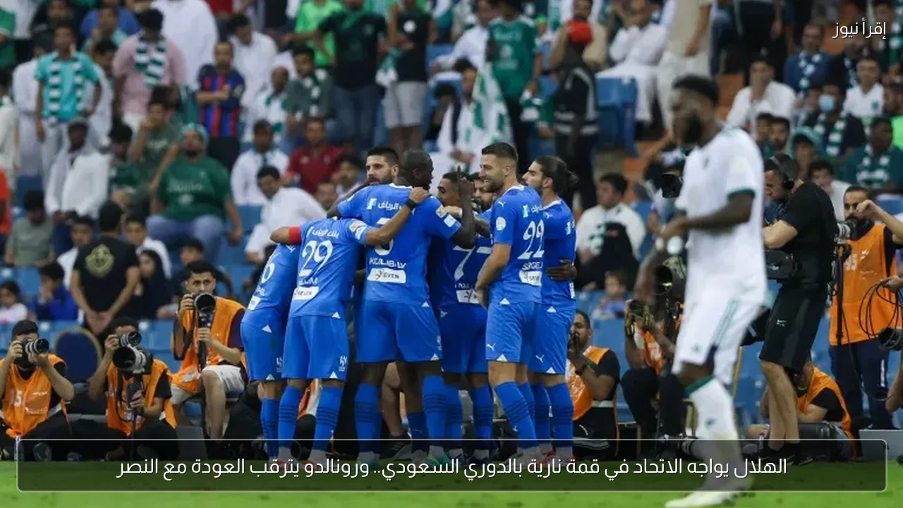 الهلال يواجه الاتحاد في قمة نارية بالدوري السعودي.. ورونالدو يترقب العودة مع النصر