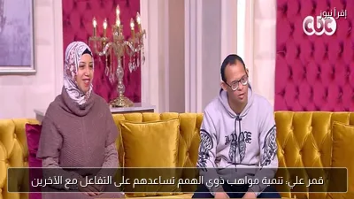 قمر علي: تنمية مواهب ذوي الهمم تساعدهم على التفاعل مع الآخرين