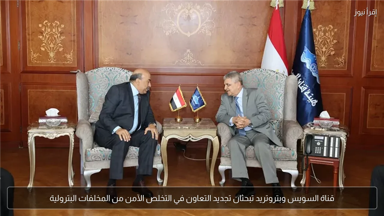قناة السويس وبتروتريد تبحثان تجديد التعاون في التخلص الآمن من المخلفات البترولية