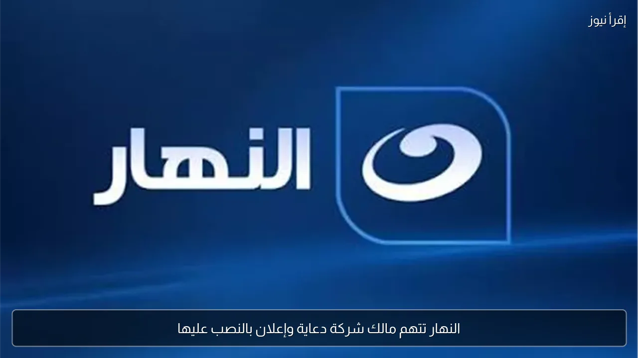 النهار تتهم مالك شركة دعاية وإعلان بالنصب عليها