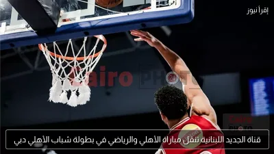 قناة الجديد اللبنانية تنقل مباراة الأهلي والرياضي في بطولة شباب الأهلي دبي