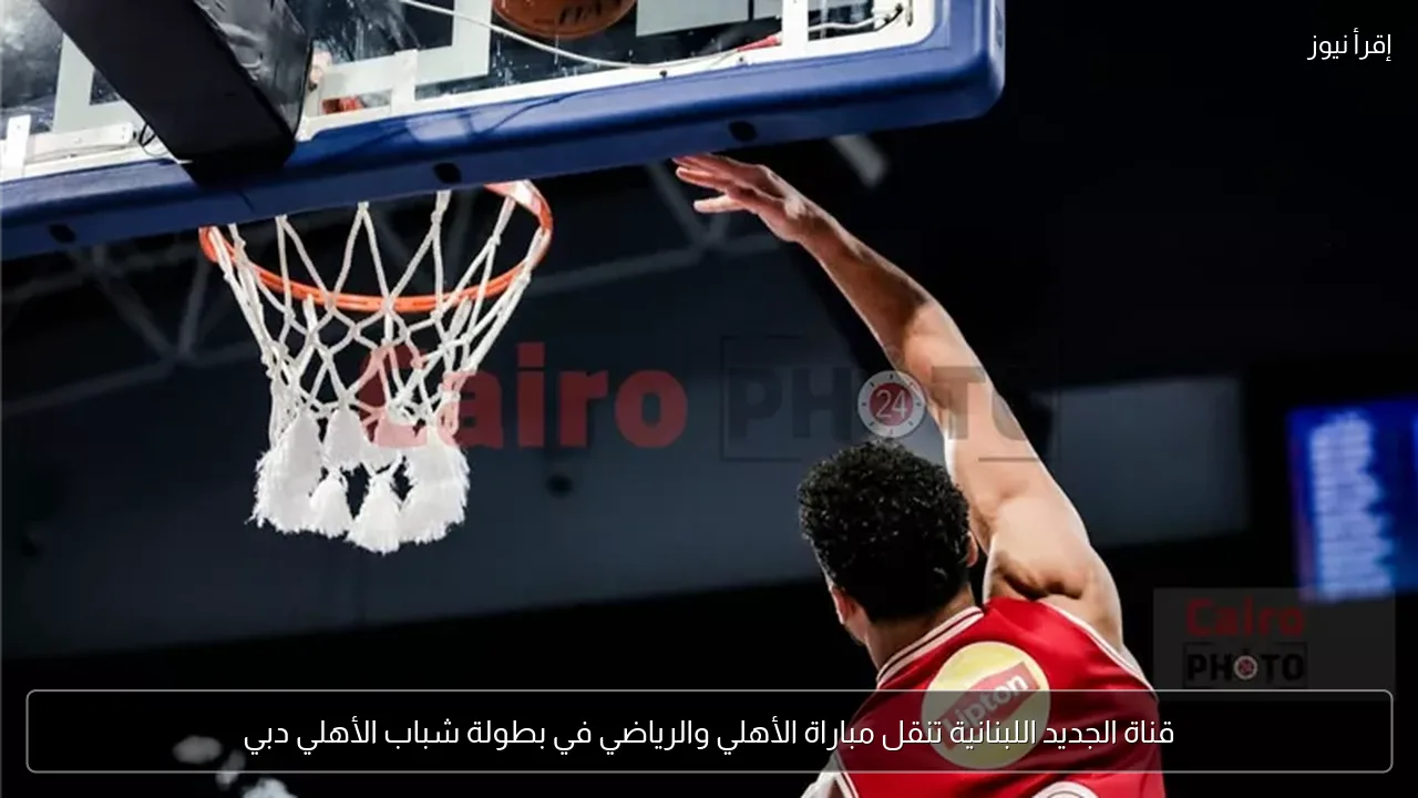 قناة الجديد اللبنانية تنقل مباراة الأهلي والرياضي في بطولة شباب الأهلي دبي