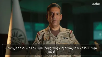 قوات التحالف: تدمير منصة إطلاق الصواريخ الباليستية المستخدمة في اعتداء الرياض