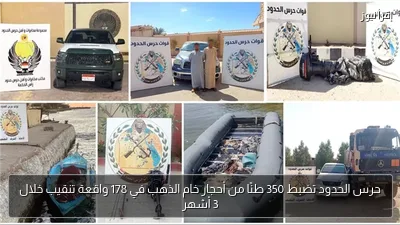 حرس الحدود تضبط 350 طنًا من أحجار خام الذهب في 178 واقعة تنقيب خلال 3 أشهر