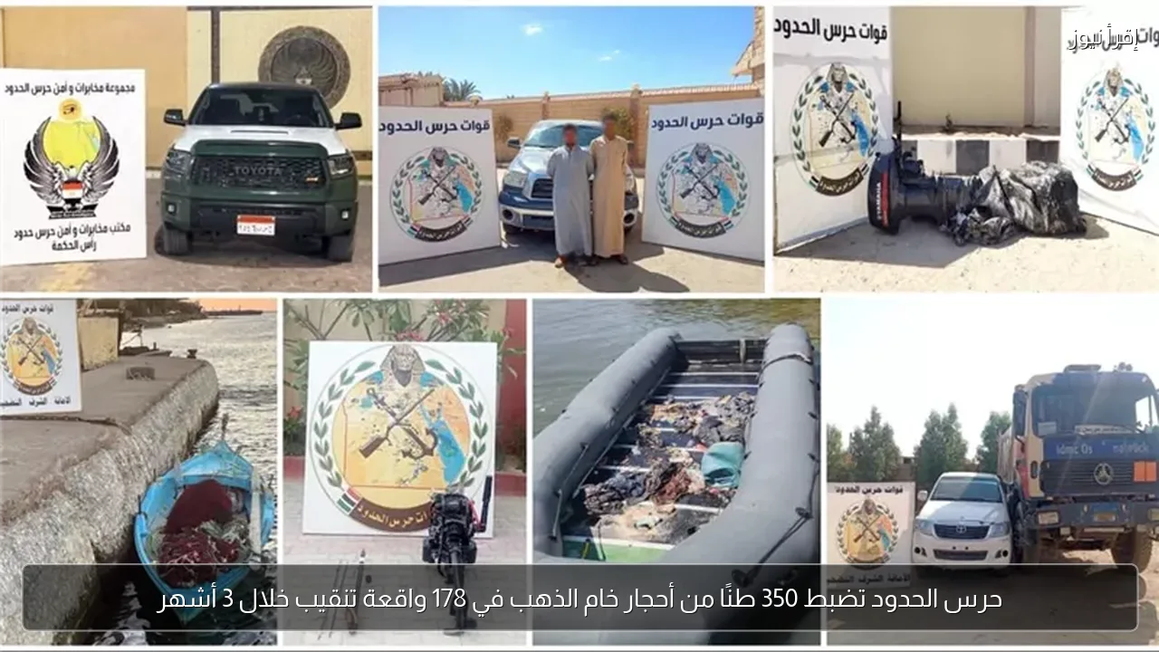 حرس الحدود تضبط 350 طنًا من أحجار خام الذهب في 178 واقعة تنقيب خلال 3 أشهر