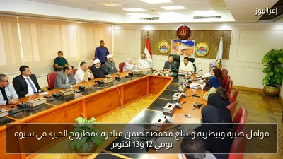 قوافل طبية وبيطرية وسلع مخفضة ضمن مبادرة «مطروح الخير» في سيوة يومي 12 و13 أكتوبر