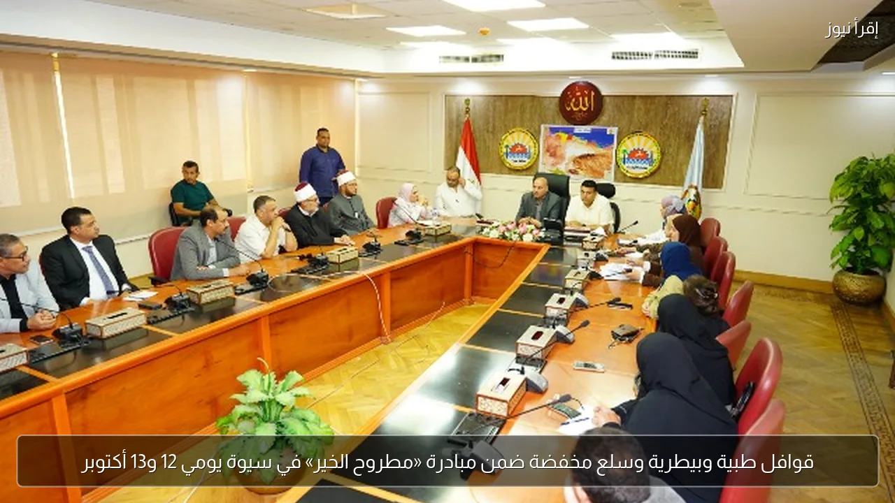 قوافل طبية وبيطرية وسلع مخفضة ضمن مبادرة «مطروح الخير» في سيوة يومي 12 و13 أكتوبر