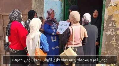 قومي المرأة بسوهاج يختتم حملة طرق الأبواب «معًا بالوعي نحميها»