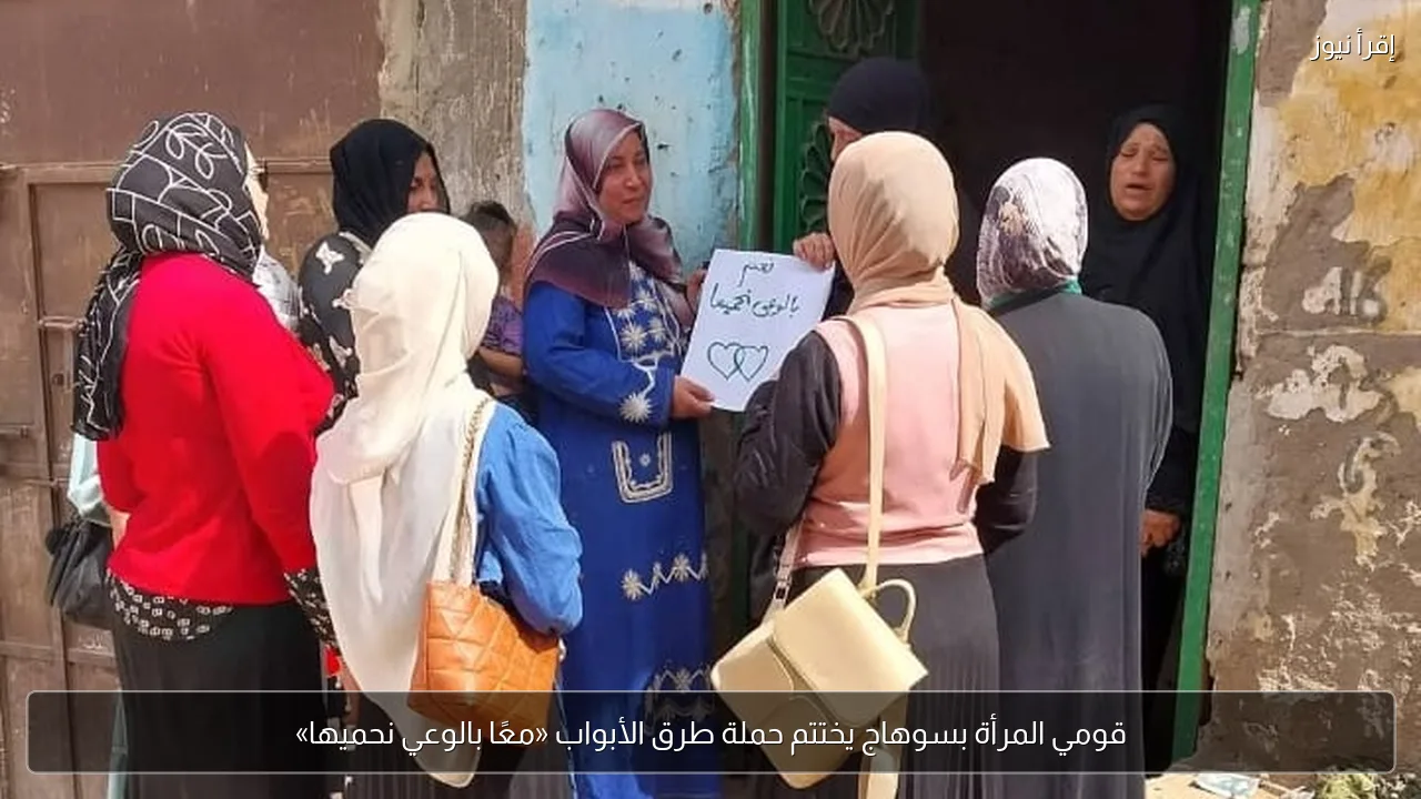 قومي المرأة بسوهاج يختتم حملة طرق الأبواب «معًا بالوعي نحميها»