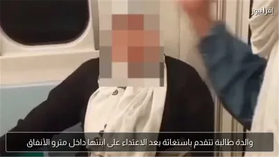 والدة طالبة تتقدم باستغاثة بعد الاعتداء على ابنتها داخل مترو الأنفاق