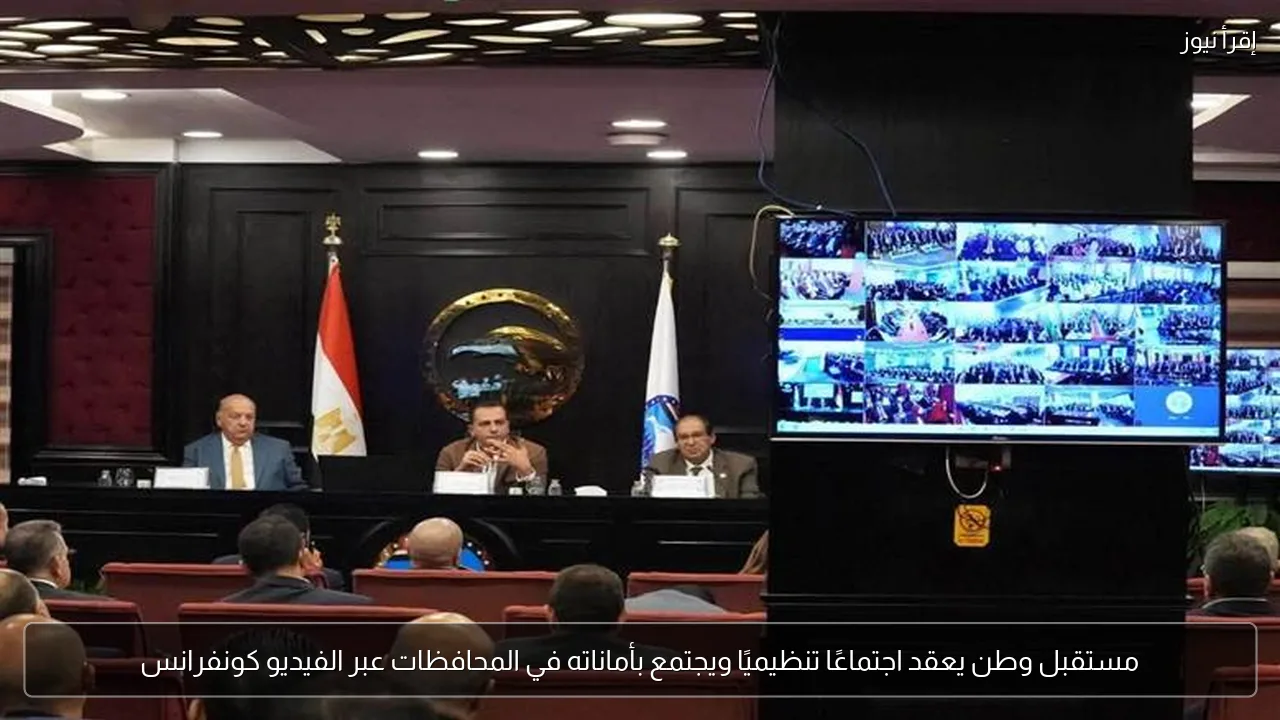 مستقبل وطن يعقد اجتماعًا تنظيميًا ويجتمع بأماناته في المحافظات عبر الفيديو كونفرانس