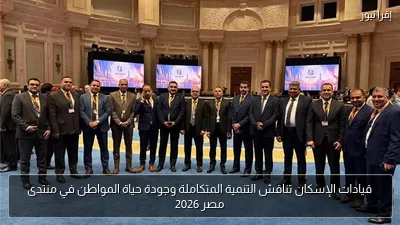 قيادات الإسكان تناقش التنمية المتكاملة وجودة حياة المواطن في منتدى مصر 2026