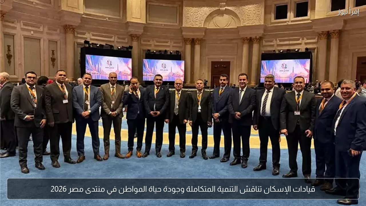 قيادات الإسكان تناقش التنمية المتكاملة وجودة حياة المواطن في منتدى مصر 2026
