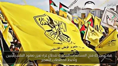 قيادي بحركة فتح: المساعدات المصرية لقطاع غزة تعزز صمود الفلسطينيين وتُحبط مخططات التهجير