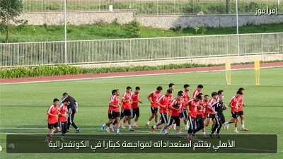 الأهلي يختتم استعداداته لمواجهة كيتارا في الكونفدرالية
