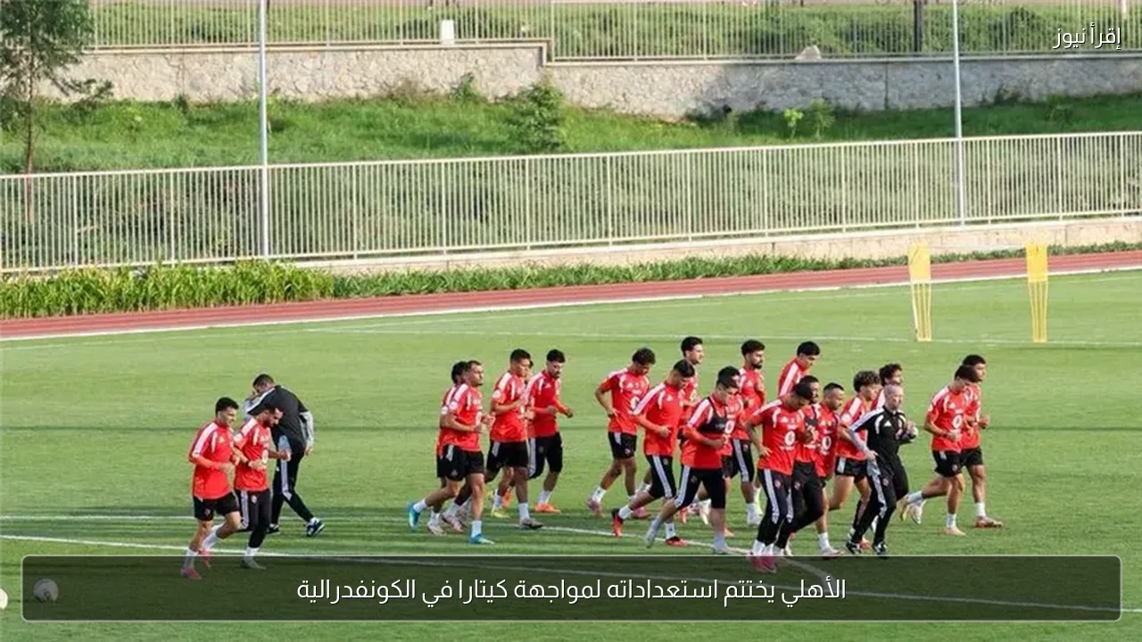 الأهلي يختتم استعداداته لمواجهة كيتارا في الكونفدرالية