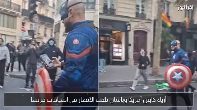 أزياء كابتن أمريكا وباتمان تلفت الأنظار في احتجاجات فرنسا