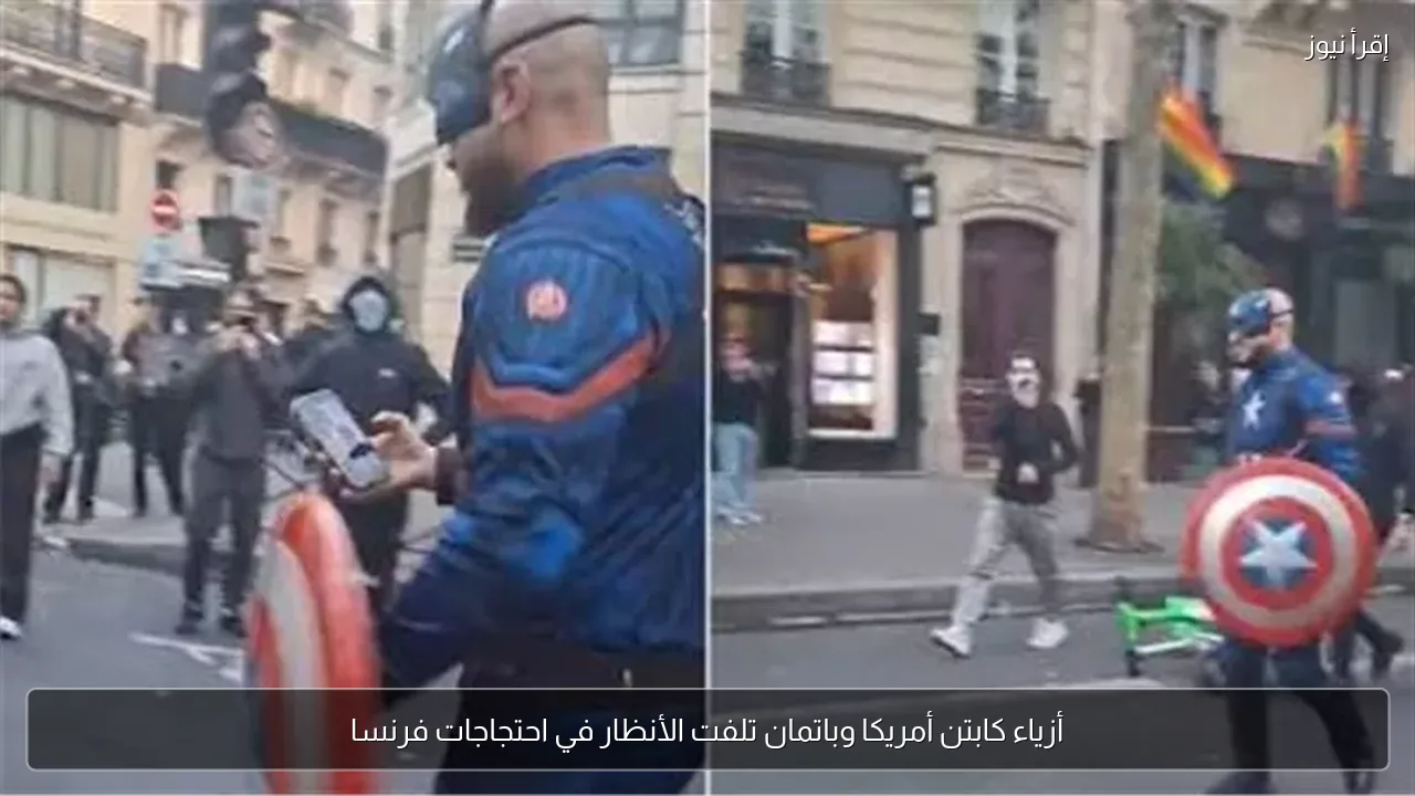 أزياء كابتن أمريكا وباتمان تلفت الأنظار في احتجاجات فرنسا