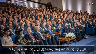 كمال ريان: توصيات منتدى مصر قد تتحول إلى برامج تنفيذية وتشريعات
