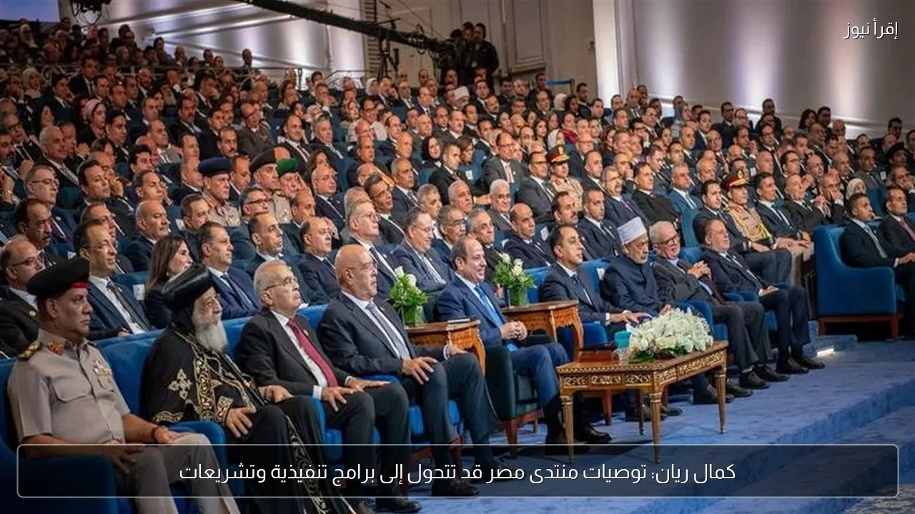 كمال ريان: توصيات منتدى مصر قد تتحول إلى برامج تنفيذية وتشريعات