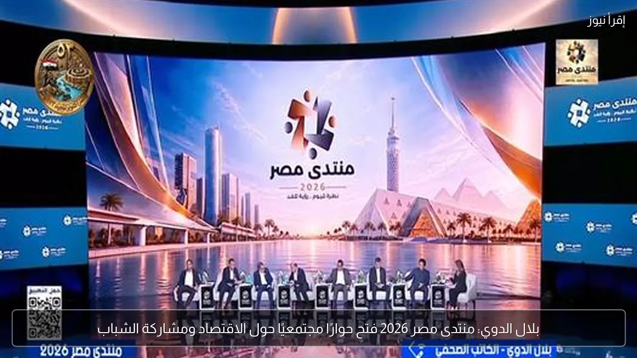 بلال الدوي: منتدى مصر 2026 فتح حوارًا مجتمعيًا حول الاقتصاد ومشاركة الشباب