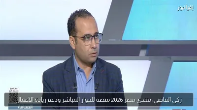 زكي القاضي: منتدى مصر 2026 منصة للحوار المباشر ودعم ريادة الأعمال