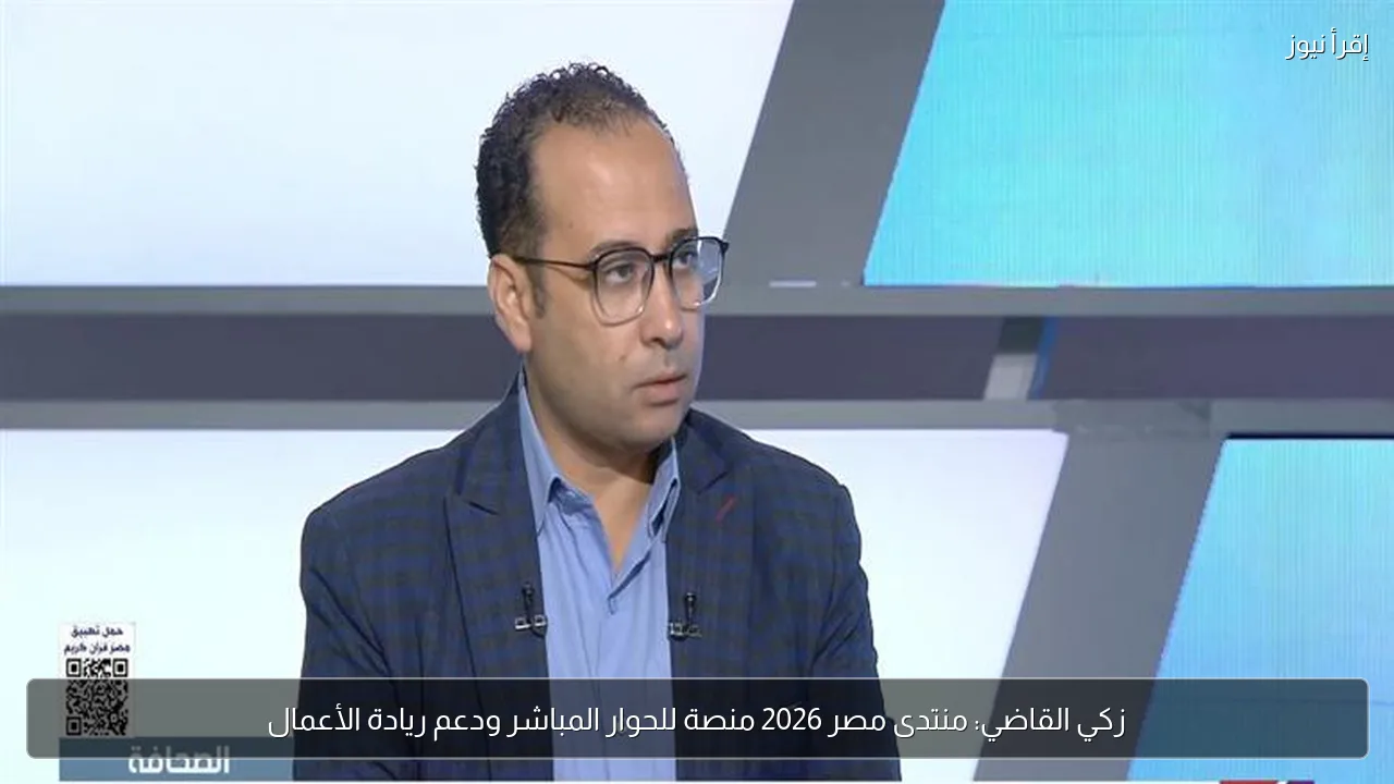 زكي القاضي: منتدى مصر 2026 منصة للحوار المباشر ودعم ريادة الأعمال