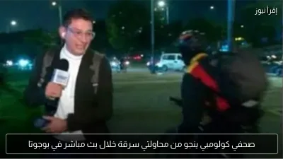 صحفي كولومبي ينجو من محاولتي سرقة خلال بث مباشر في بوجوتا