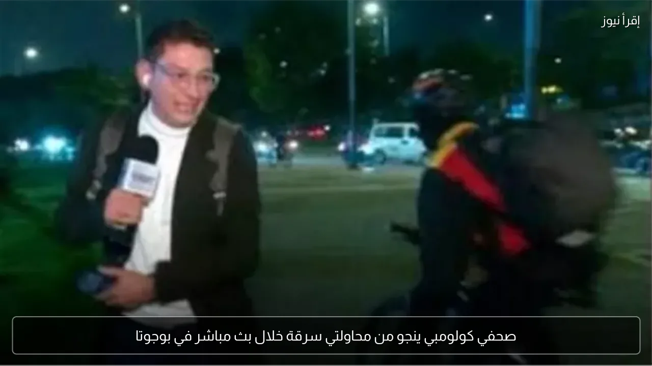 صحفي كولومبي ينجو من محاولتي سرقة خلال بث مباشر في بوجوتا