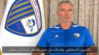 كارتيرون: أنا زملكاوي.. والزمالك مثل نابولي والأهلي يشبه بايرن ميونخ