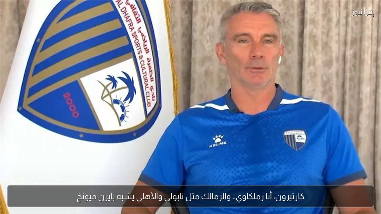 كارتيرون: أنا زملكاوي.. والزمالك مثل نابولي والأهلي يشبه بايرن ميونخ