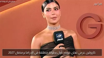 كارولين عزمي تعلن خوض أول بطولة مطلقة في الدراما برمضان 2027