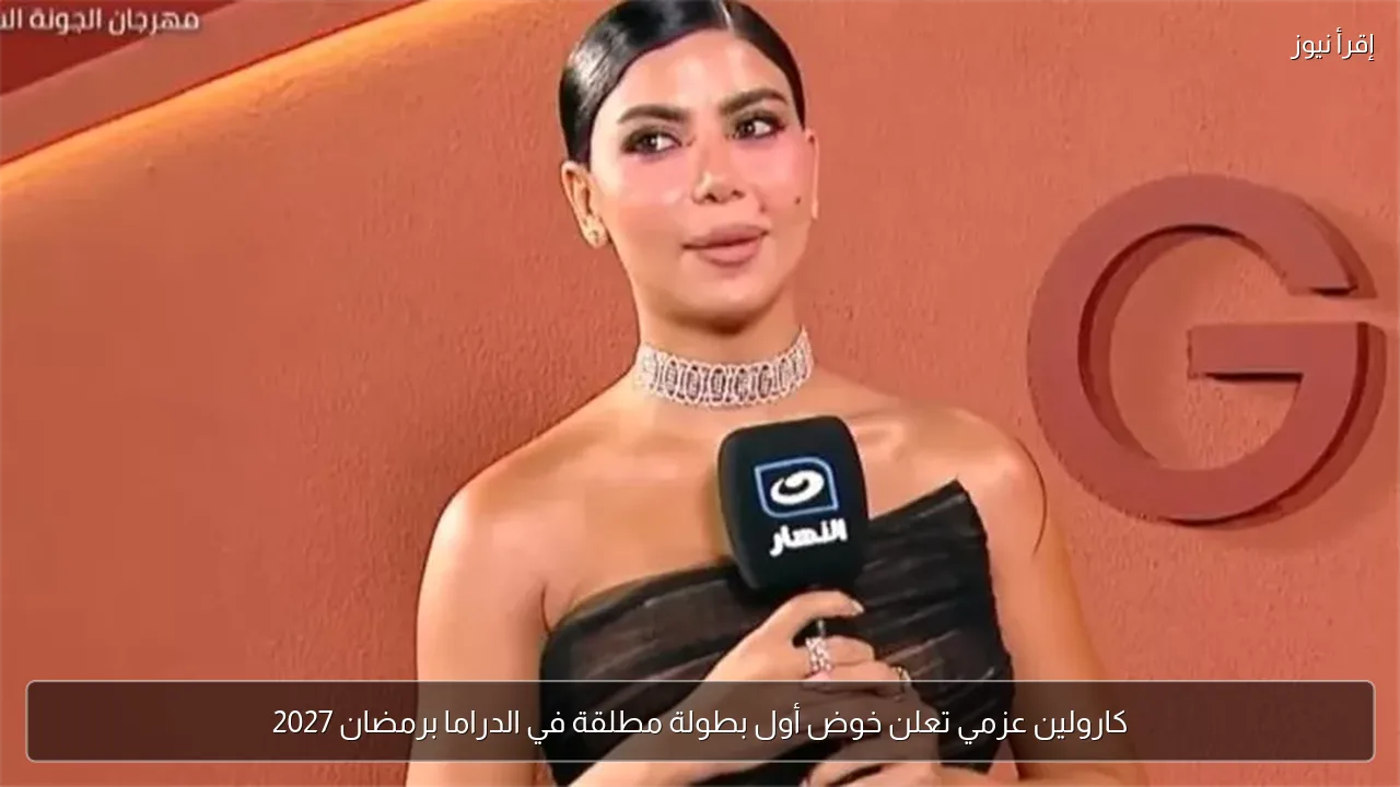 كارولين عزمي تعلن خوض أول بطولة مطلقة في الدراما برمضان 2027