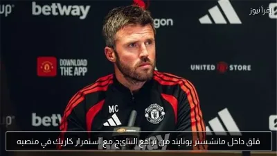 قلق داخل مانشستر يونايتد من تراجع النتائج مع استمرار كاريك في منصبه