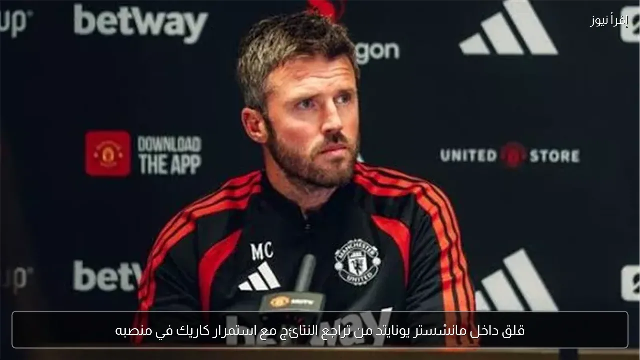 قلق داخل مانشستر يونايتد من تراجع النتائج مع استمرار كاريك في منصبه