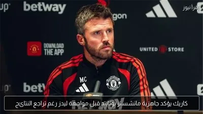 كاريك يؤكد جاهزية مانشستر يونايتد قبل مواجهة ليدز رغم تراجع النتائج