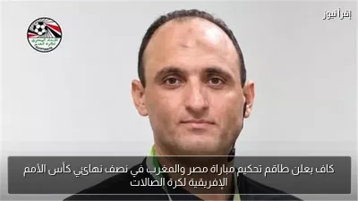 كاف يعلن طاقم تحكيم مباراة مصر والمغرب في نصف نهائي كأس الأمم الإفريقية لكرة الصالات
