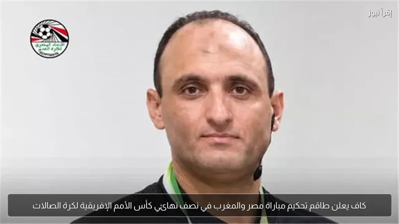 كاف يعلن طاقم تحكيم مباراة مصر والمغرب في نصف نهائي كأس الأمم الإفريقية لكرة الصالات