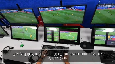 كاف يعتمد تقنية VAR بداية من دور المجموعات في دوري الأبطال والكونفدرالية